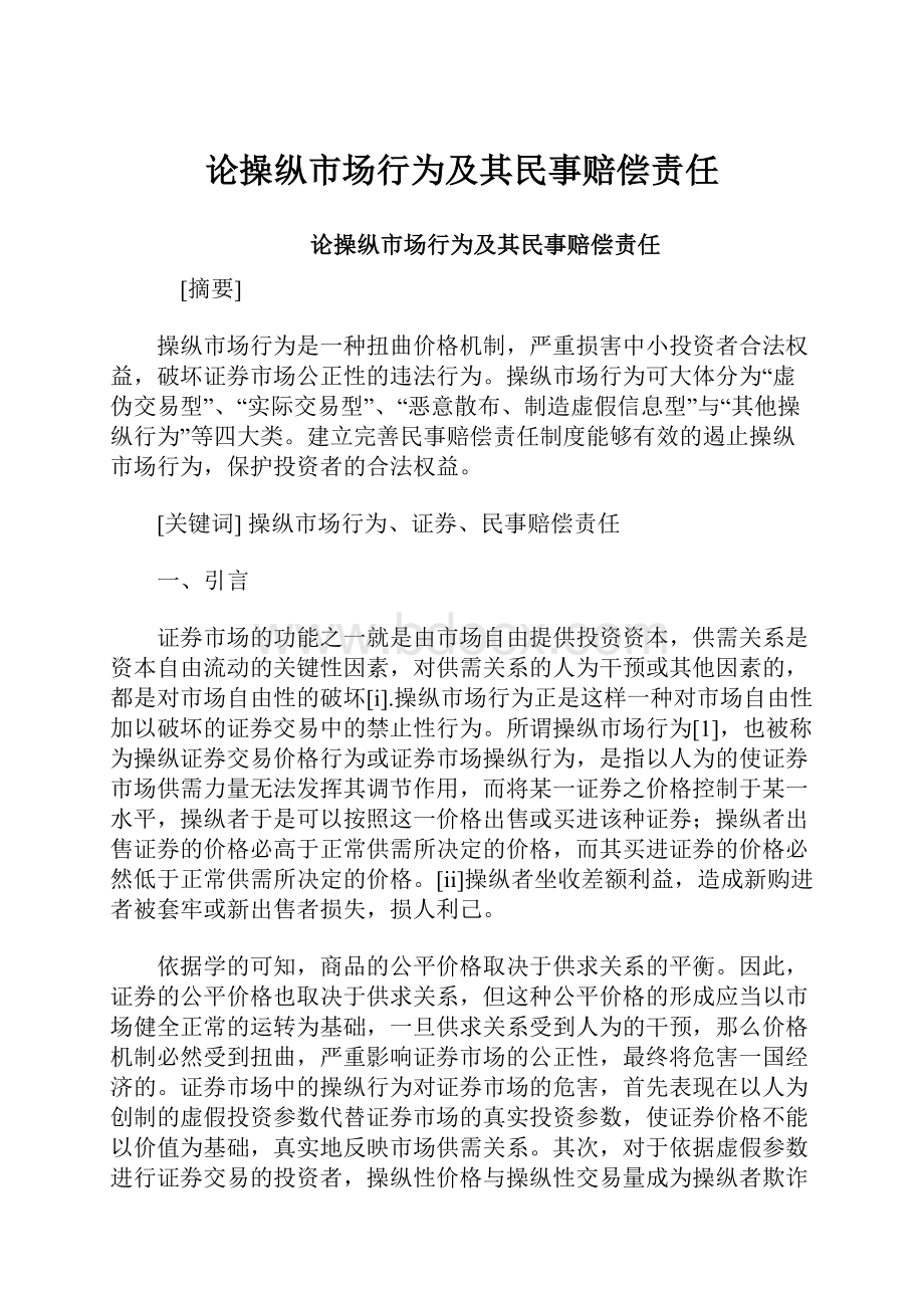 论操纵市场行为及其民事赔偿责任.docx_第1页