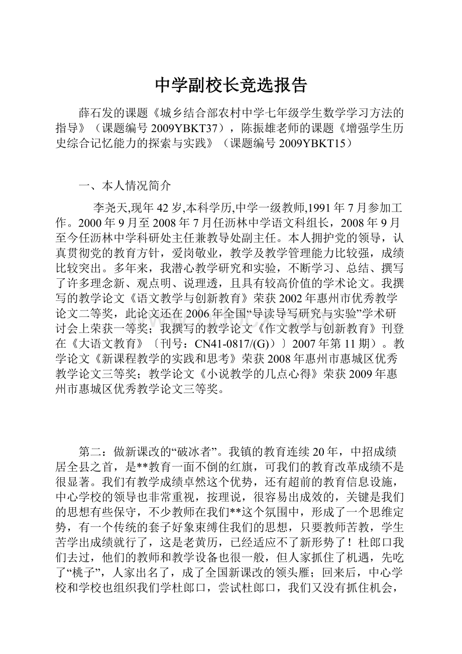 中学副校长竞选报告.docx_第1页