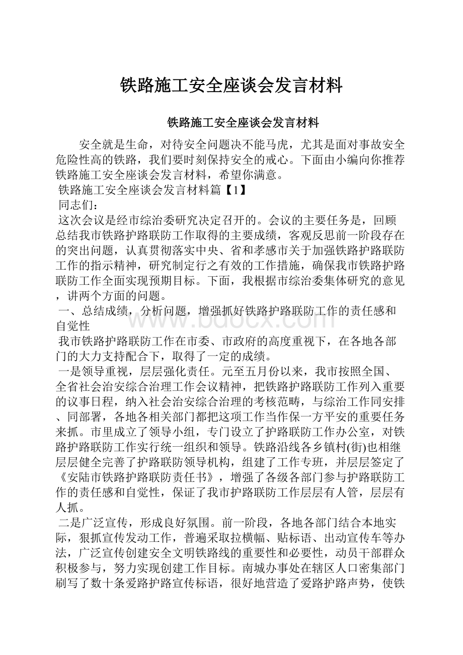 铁路施工安全座谈会发言材料.docx_第1页