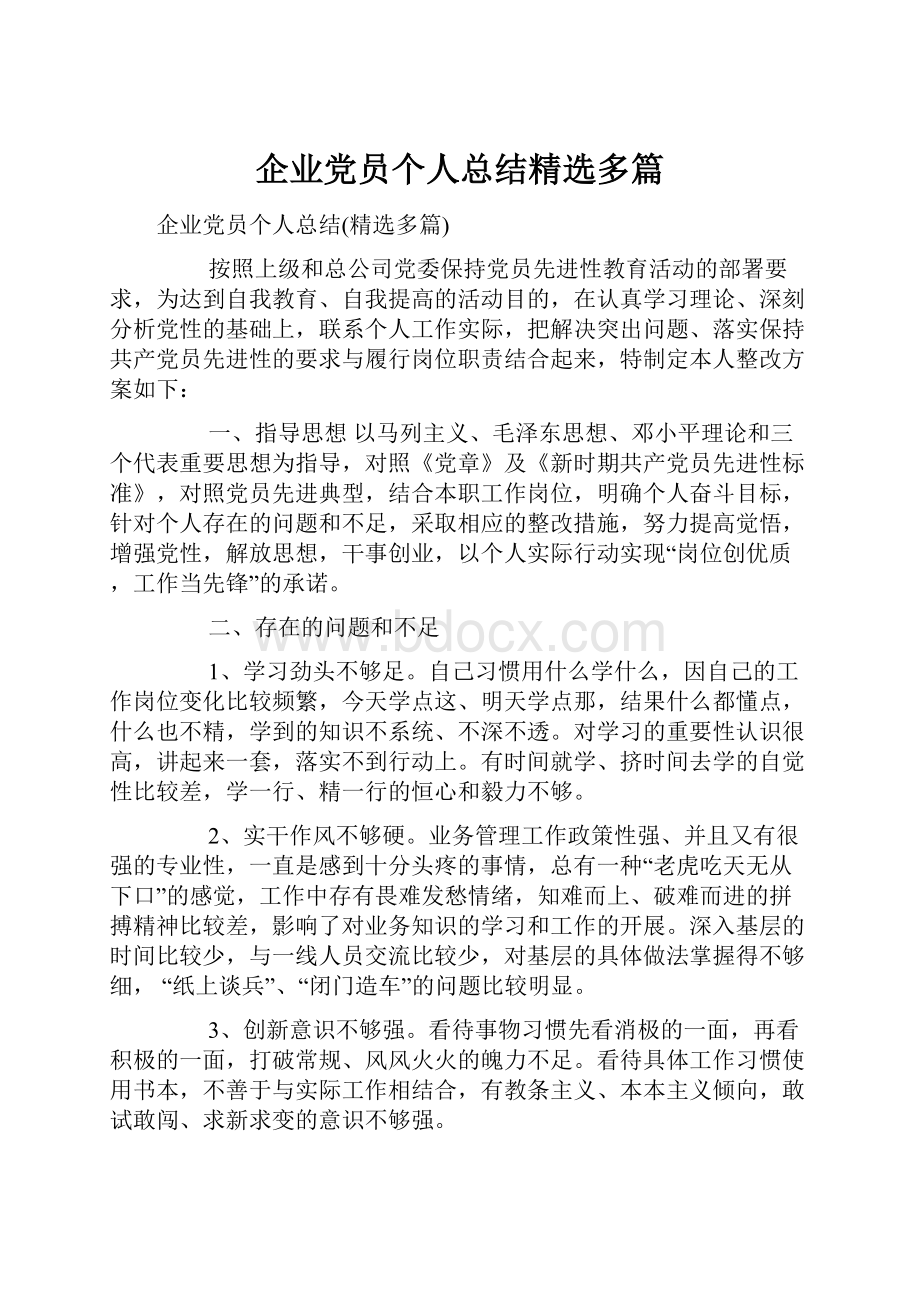 企业党员个人总结精选多篇.docx_第1页