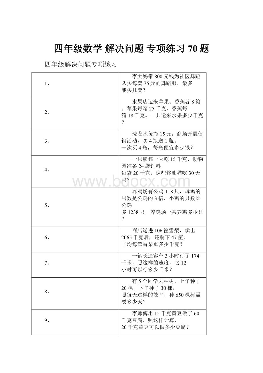 四年级数学 解决问题 专项练习 70题.docx