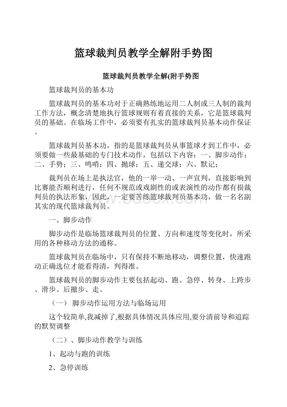 篮球裁判员教学全解附手势图.docx