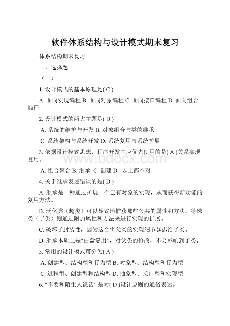 软件体系结构与设计模式期末复习.docx_第1页