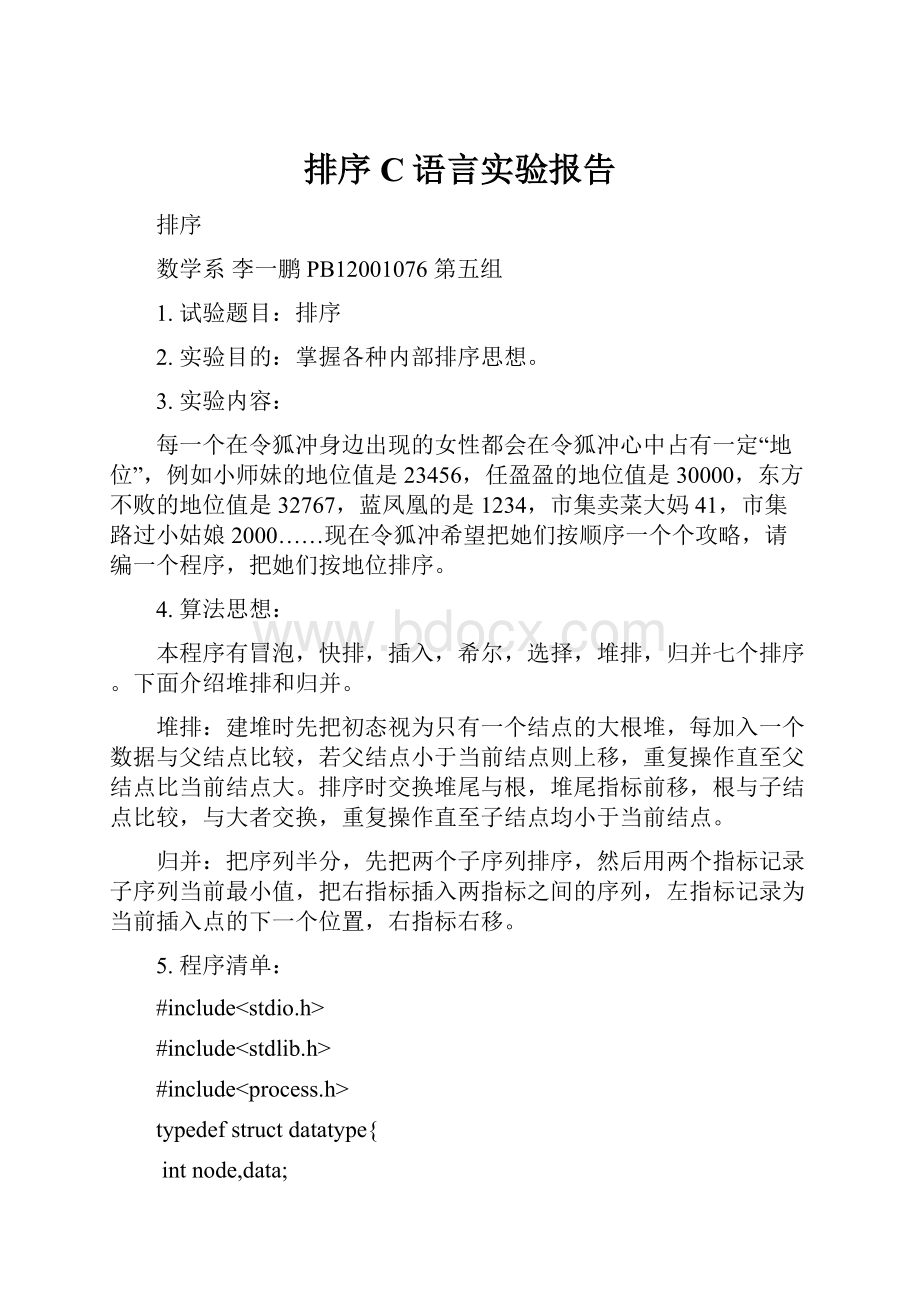 排序C语言实验报告.docx