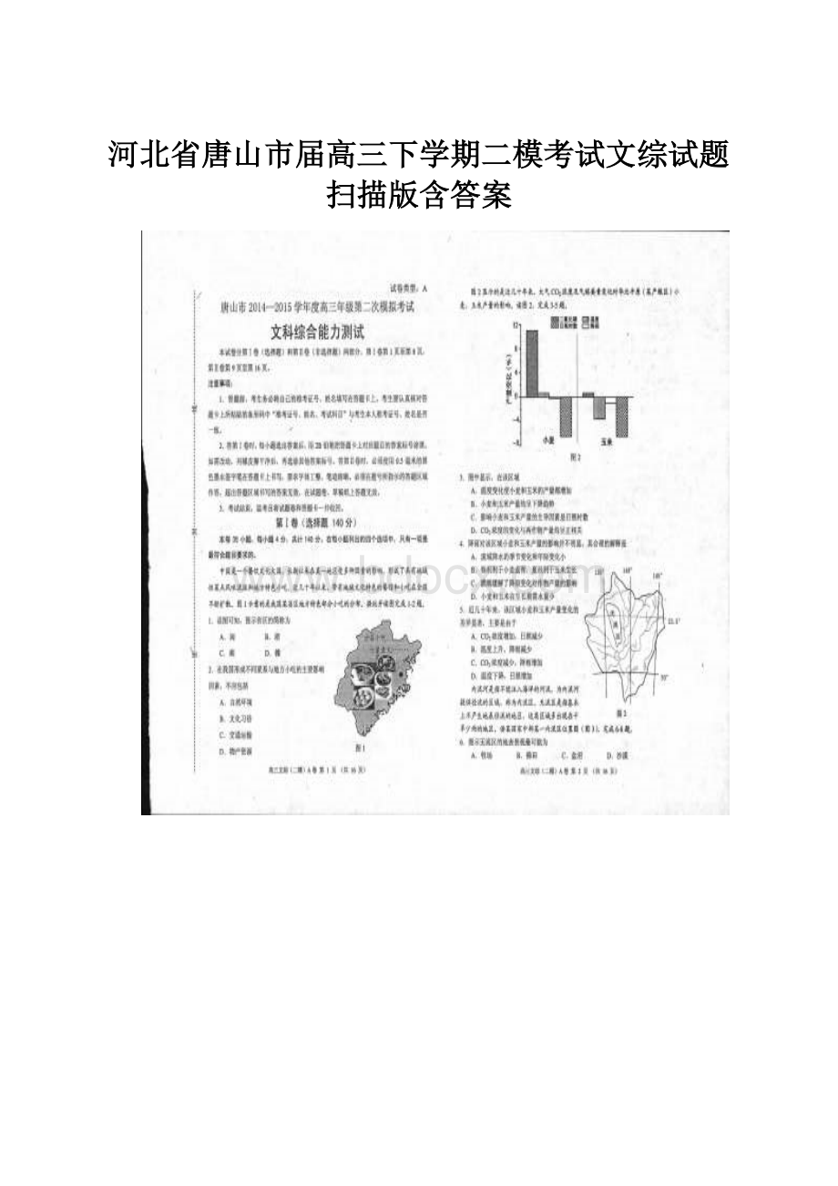 河北省唐山市届高三下学期二模考试文综试题扫描版含答案.docx_第1页