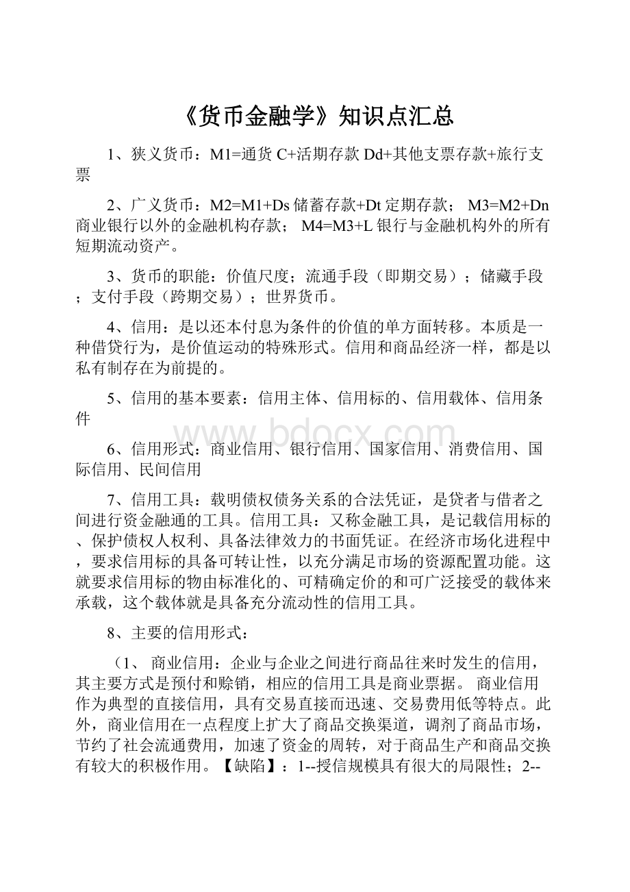 《货币金融学》知识点汇总.docx