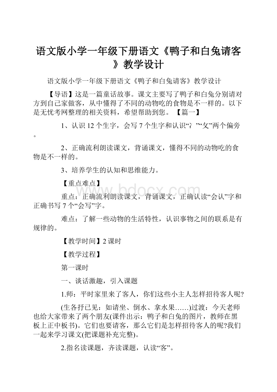 语文版小学一年级下册语文《鸭子和白兔请客》教学设计.docx_第1页