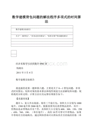 数学建模背包问题的解法程序多项式的时间算法.docx