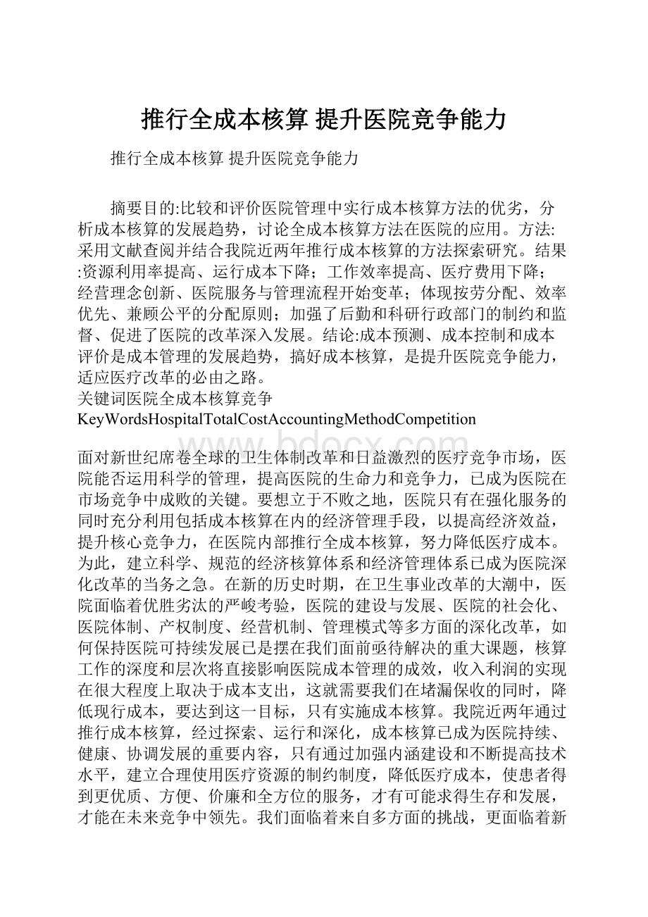 推行全成本核算 提升医院竞争能力.docx_第1页