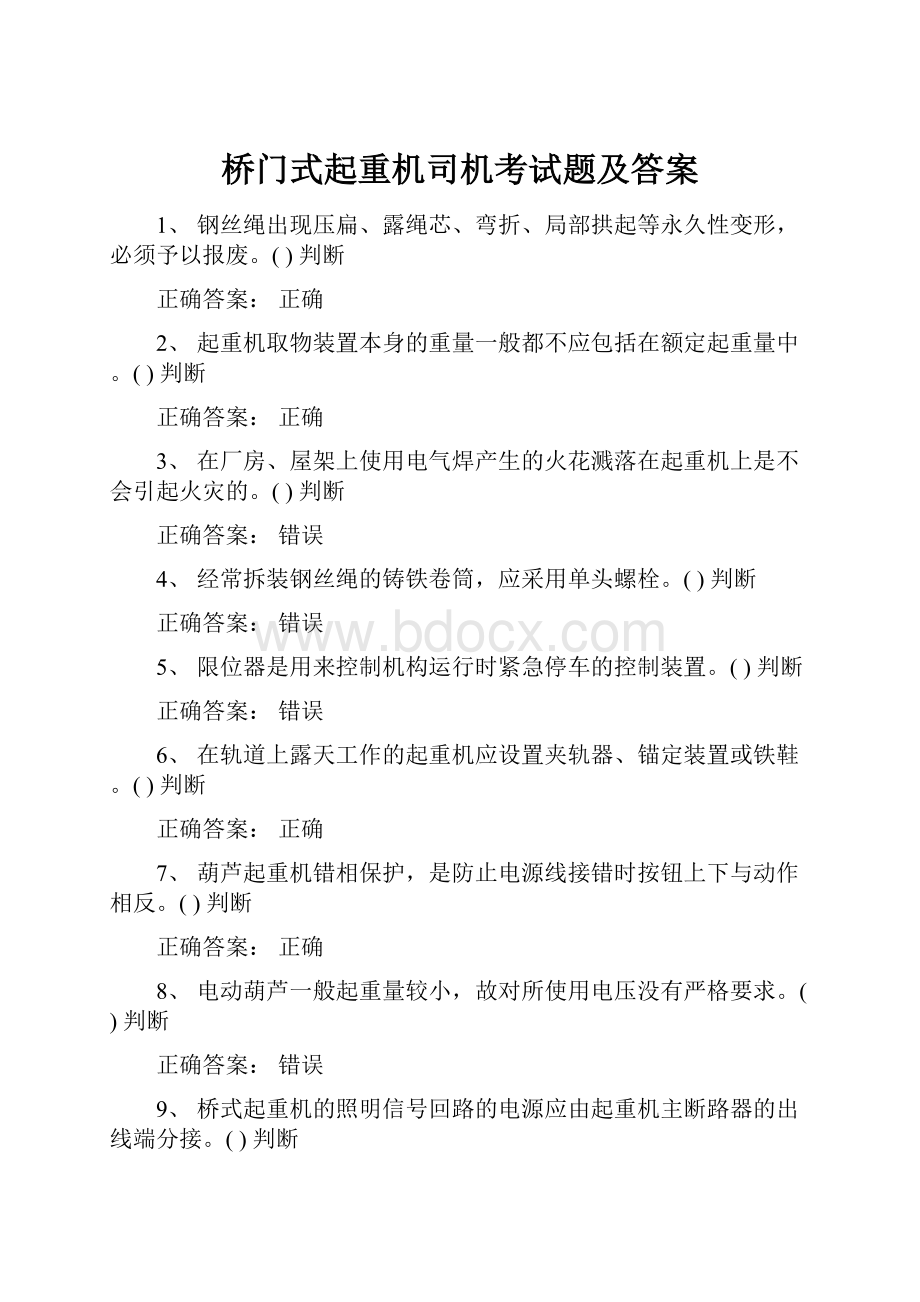 桥门式起重机司机考试题及答案.docx