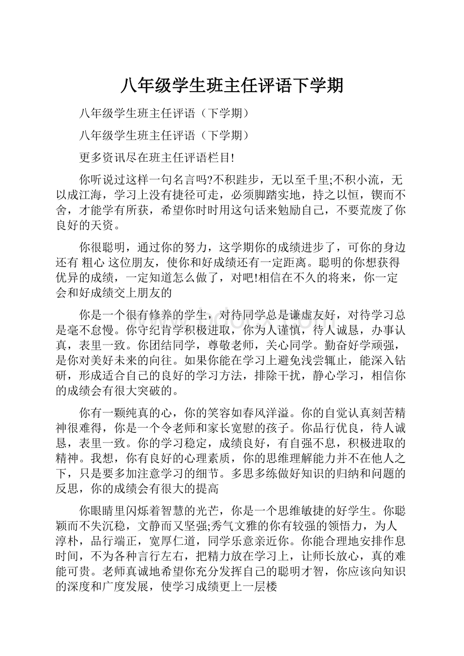 八年级学生班主任评语下学期.docx