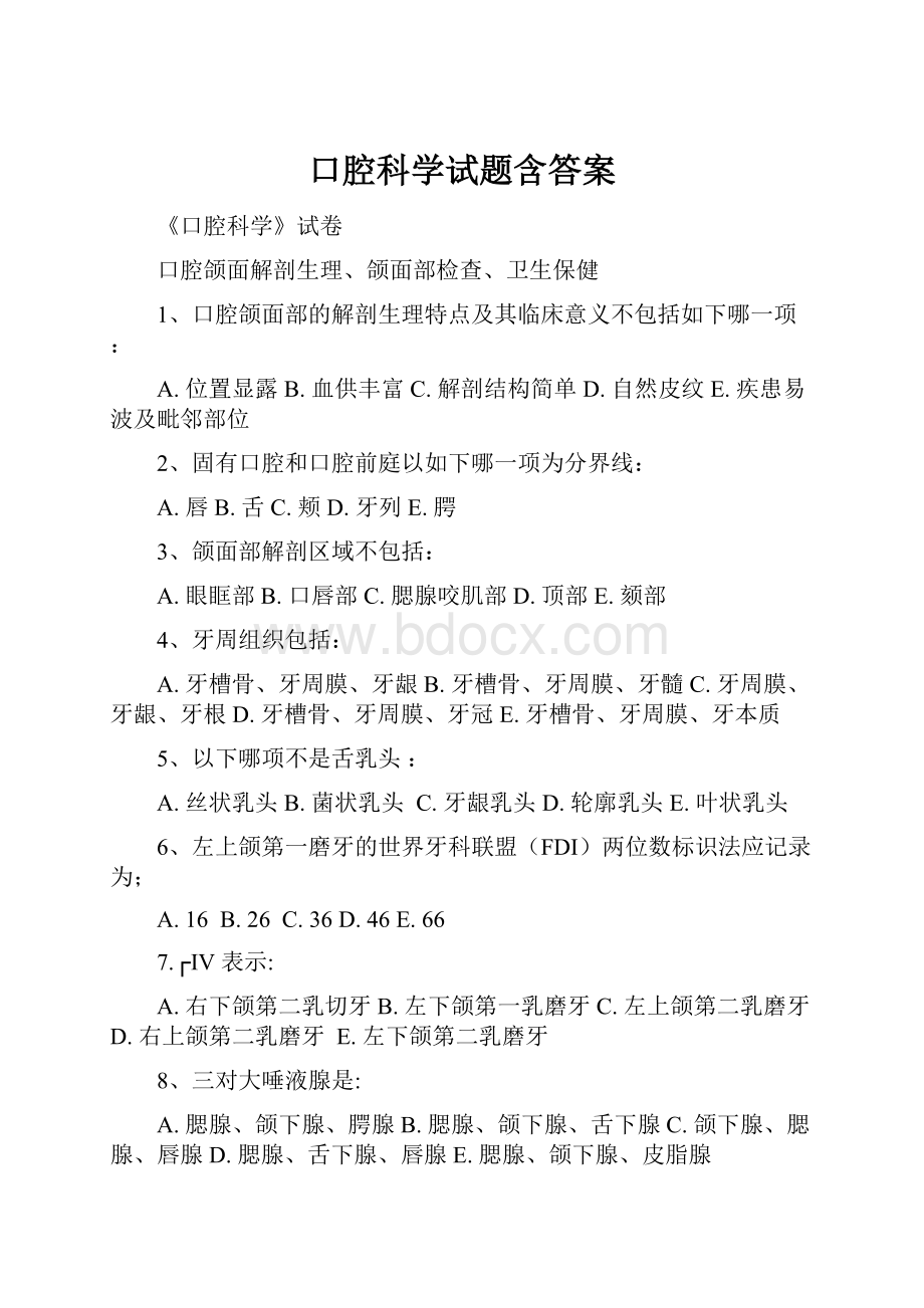 口腔科学试题含答案.docx_第1页