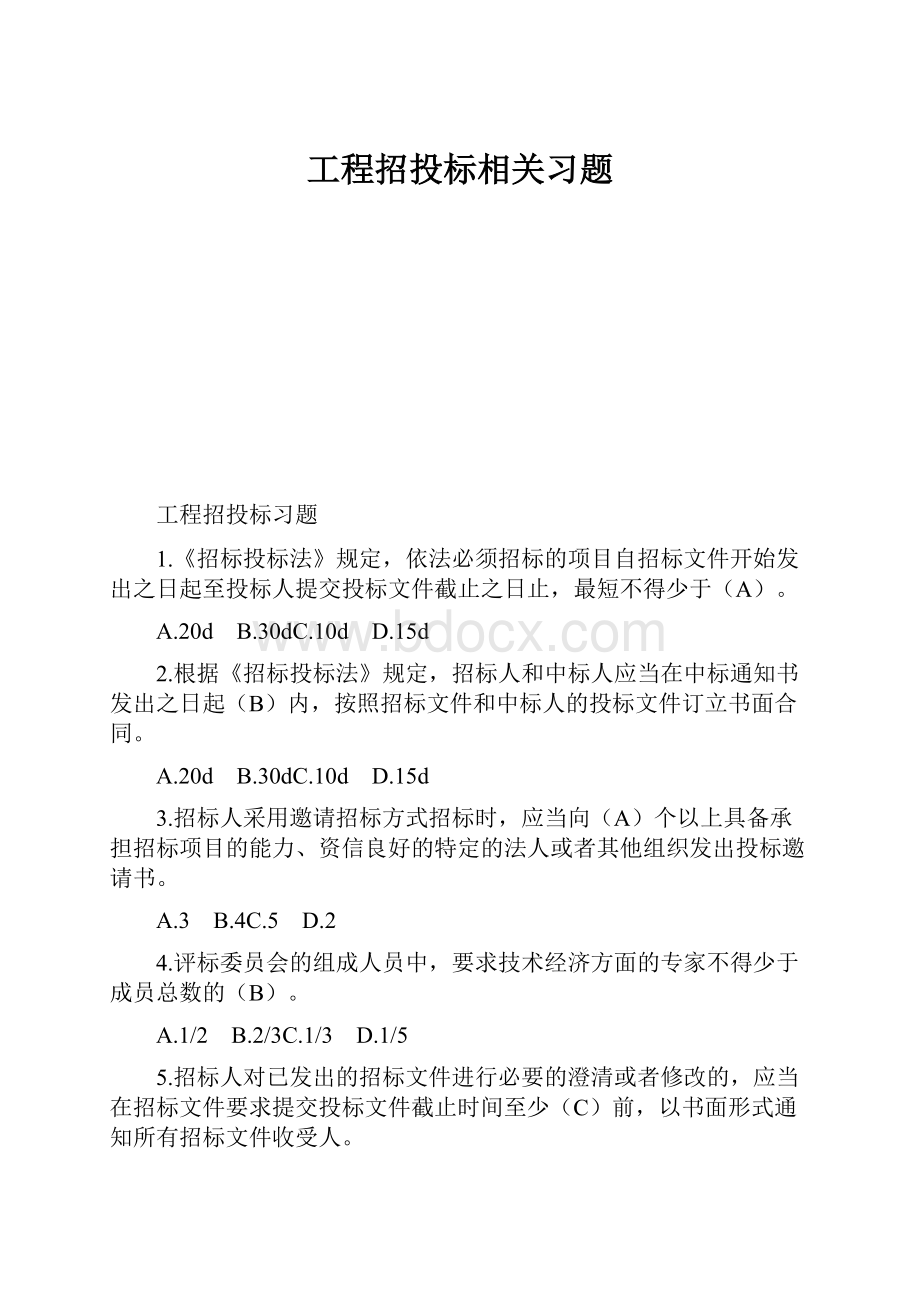 工程招投标相关习题.docx_第1页