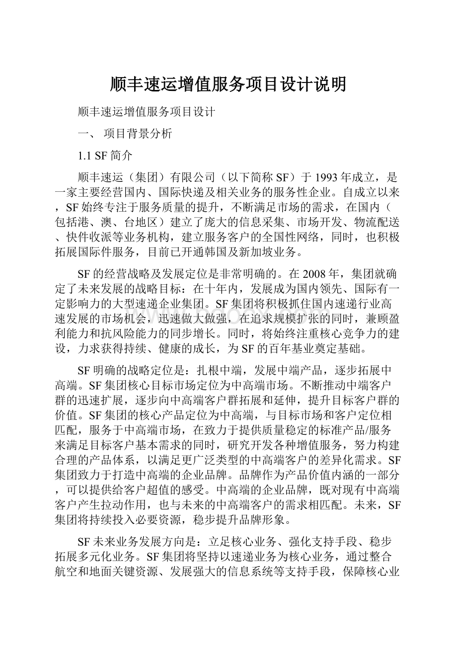 顺丰速运增值服务项目设计说明.docx_第1页