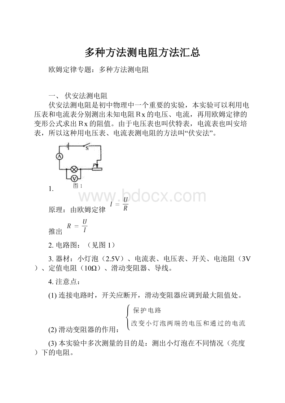 多种方法测电阻方法汇总.docx