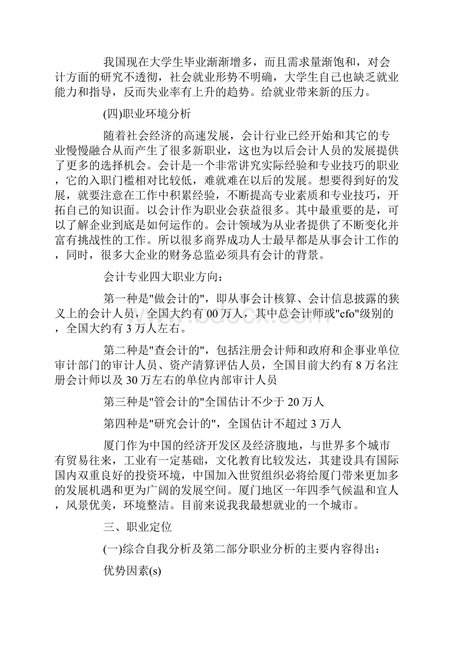 大学三年自我职业生涯规划范文doc.docx_第3页