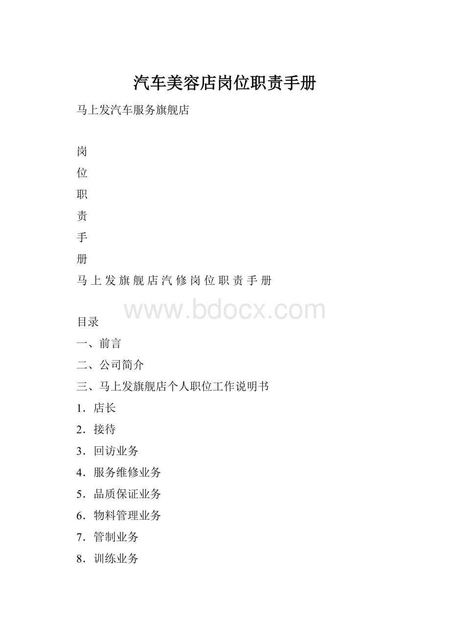 汽车美容店岗位职责手册.docx_第1页