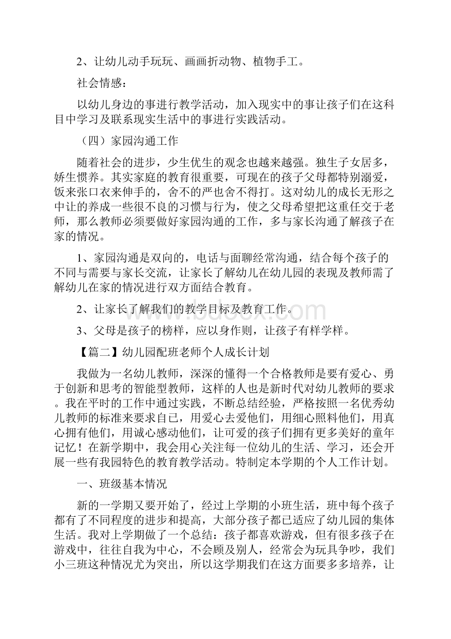 幼儿园配班老师个人成长计划.docx_第3页