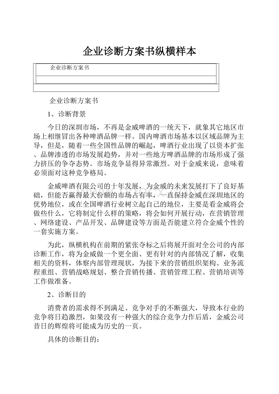 企业诊断方案书纵横样本.docx_第1页