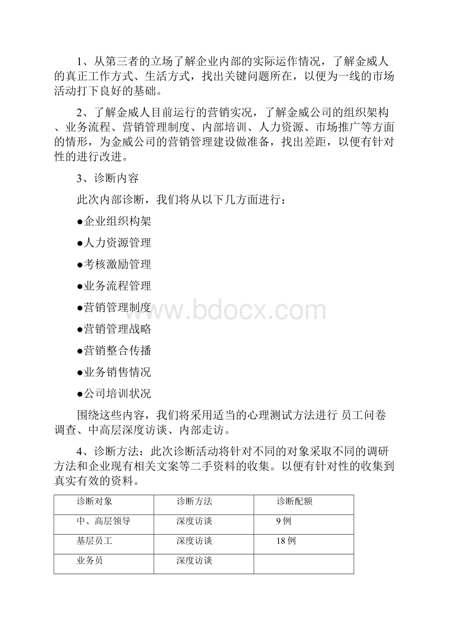 企业诊断方案书纵横样本.docx_第2页