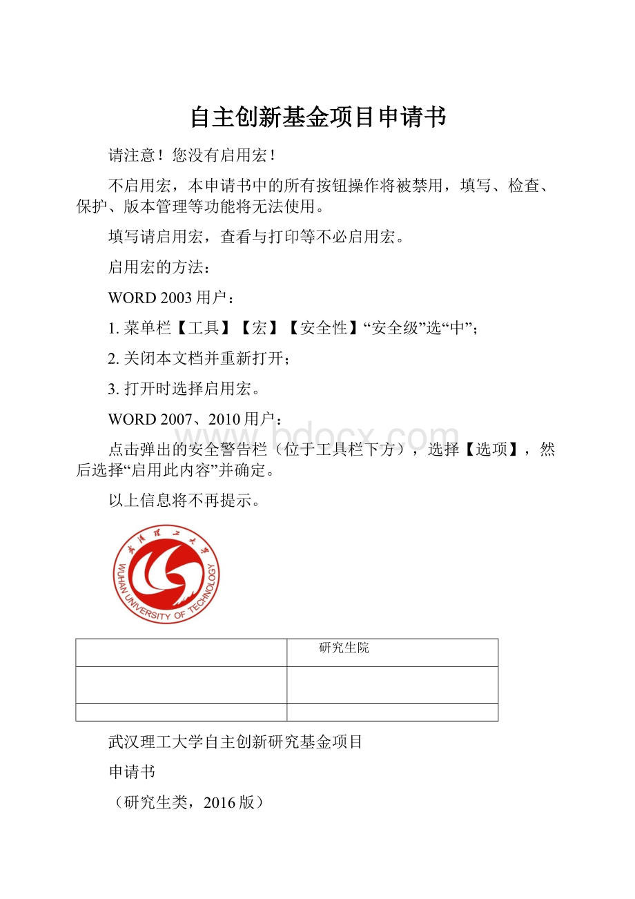 自主创新基金项目申请书.docx_第1页