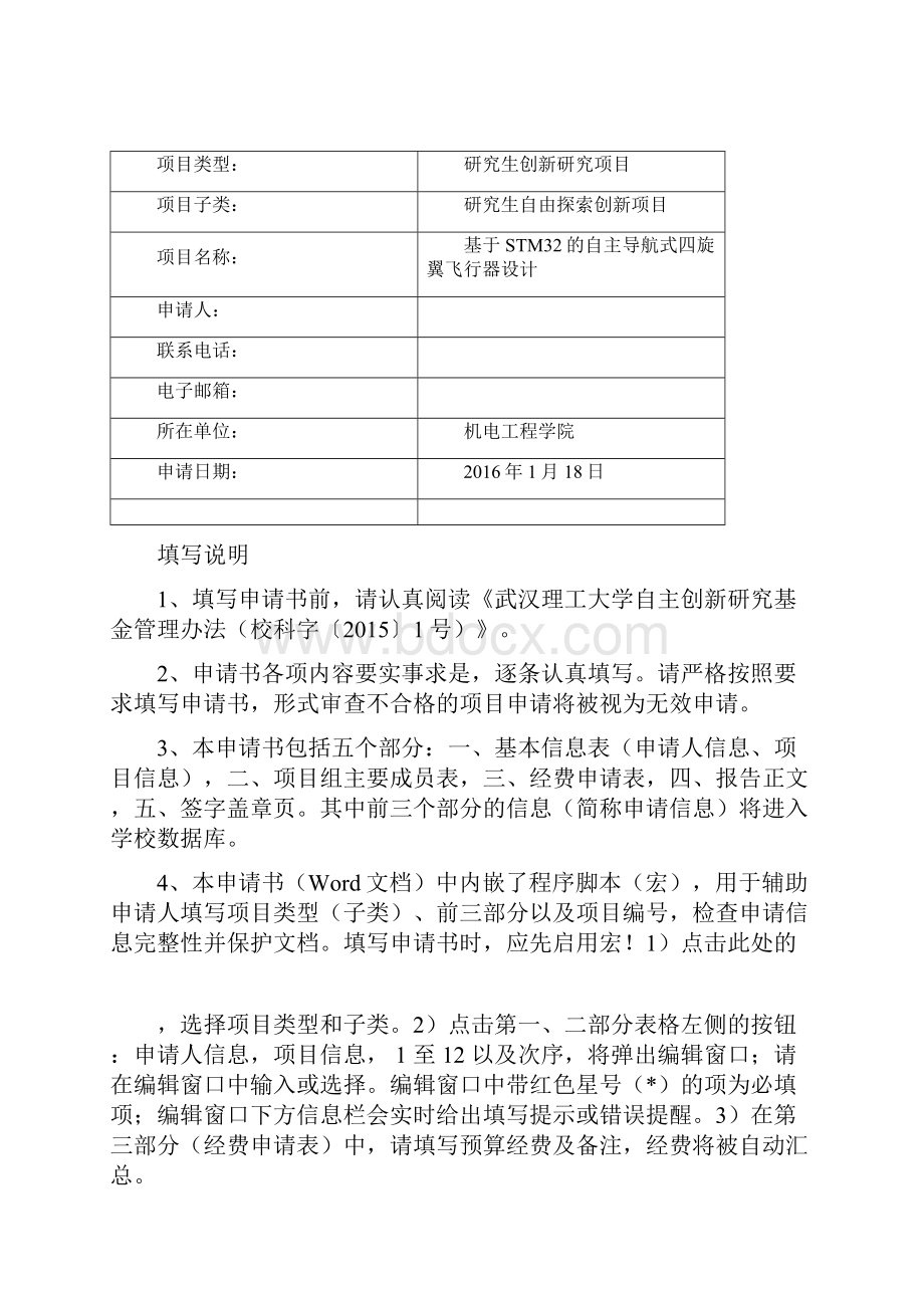 自主创新基金项目申请书.docx_第2页