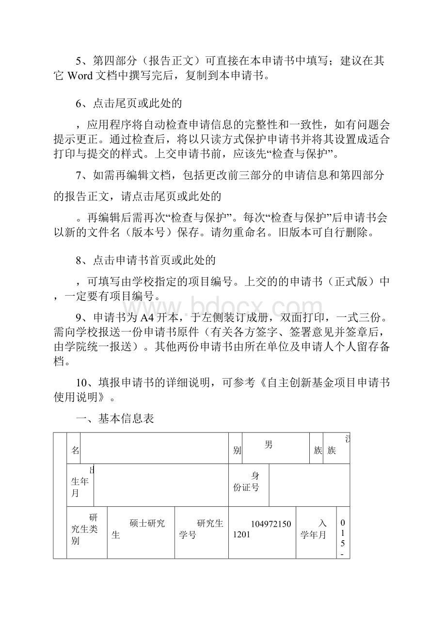 自主创新基金项目申请书.docx_第3页