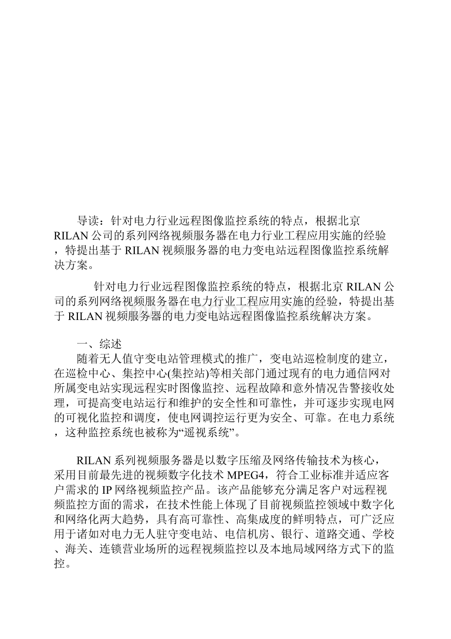 电力变电站远程图像监控系统解决方案电力水利.docx_第2页