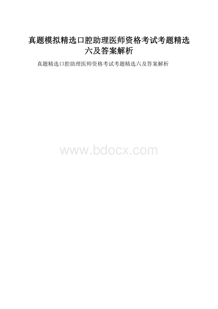 真题模拟精选口腔助理医师资格考试考题精选六及答案解析.docx