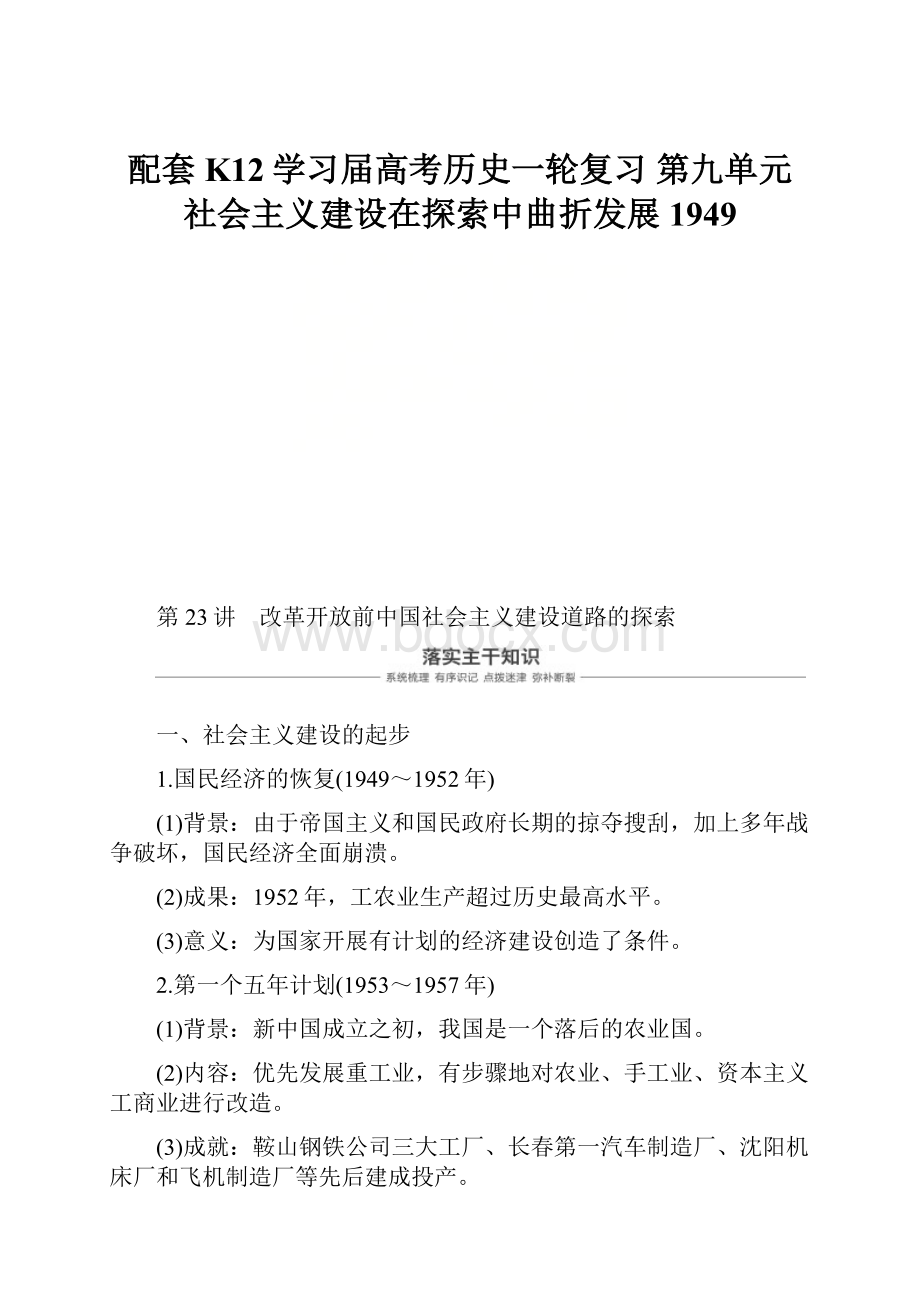 配套K12学习届高考历史一轮复习 第九单元 社会主义建设在探索中曲折发展1949.docx