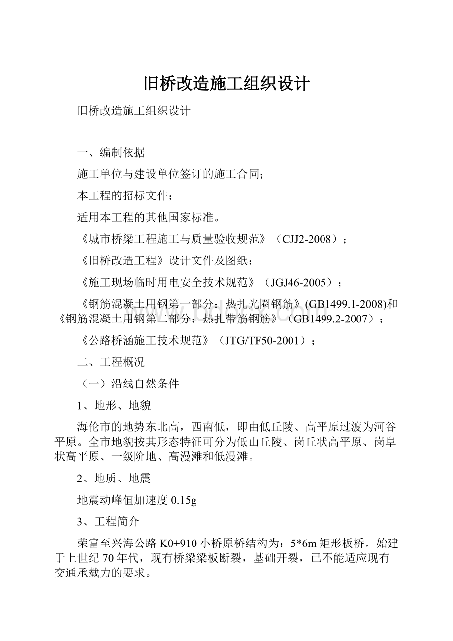 旧桥改造施工组织设计.docx_第1页