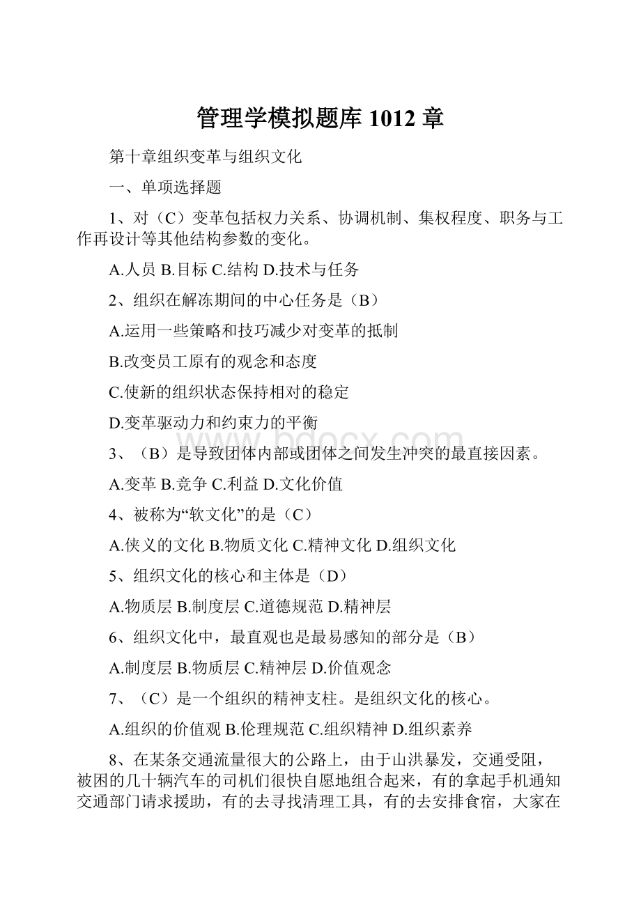 管理学模拟题库1012章.docx_第1页