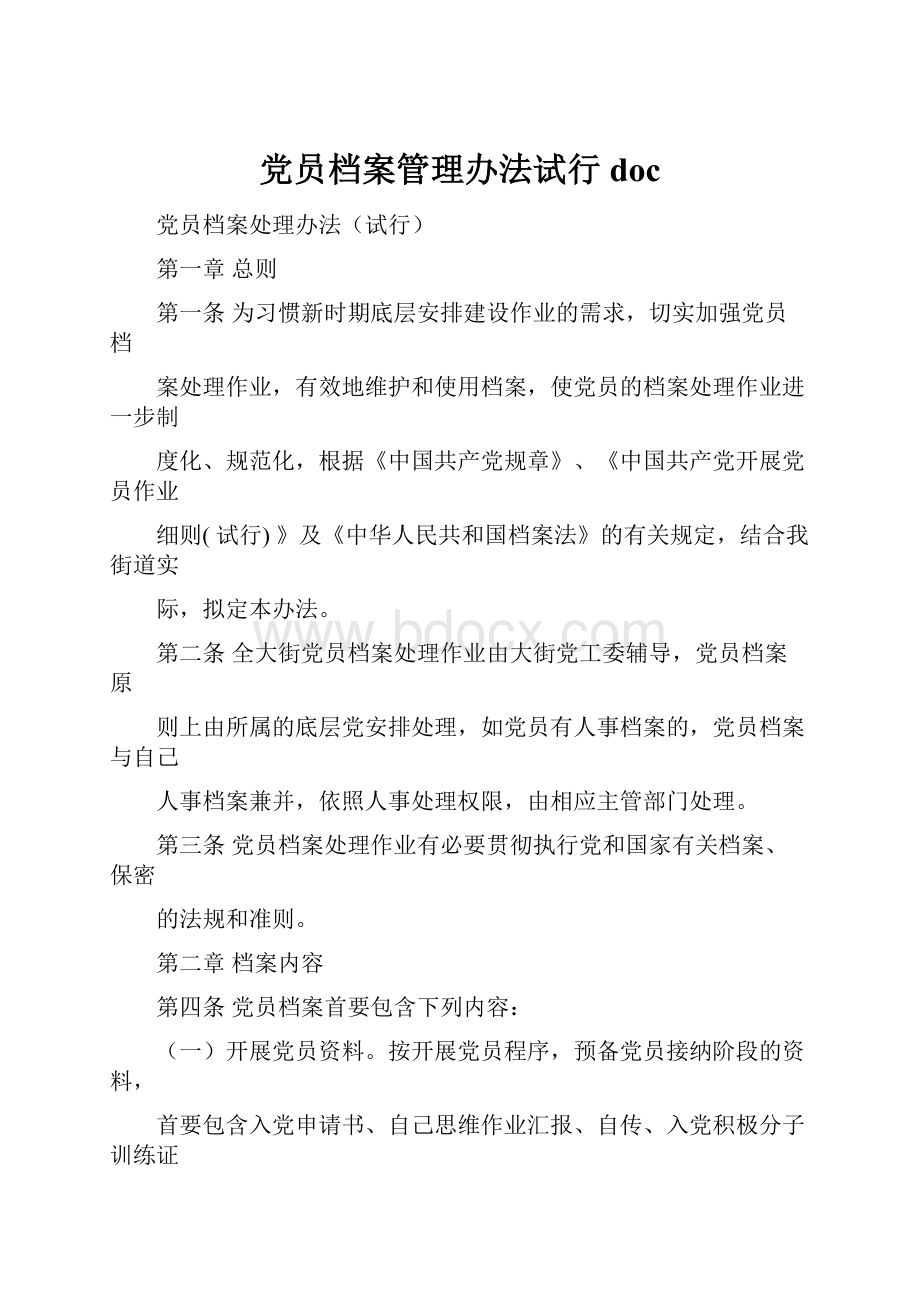 党员档案管理办法试行doc.docx