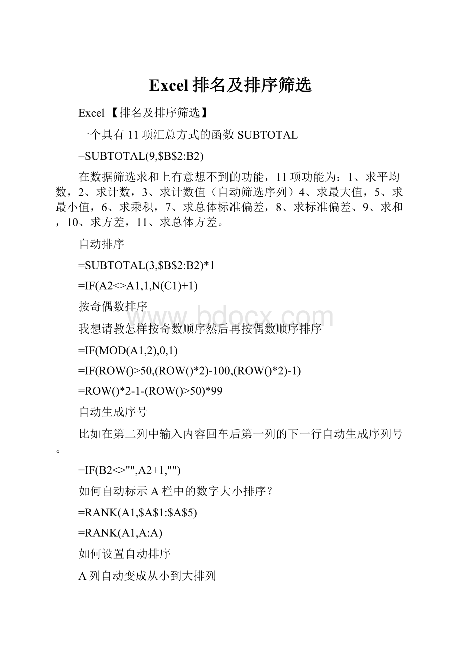 Excel排名及排序筛选.docx