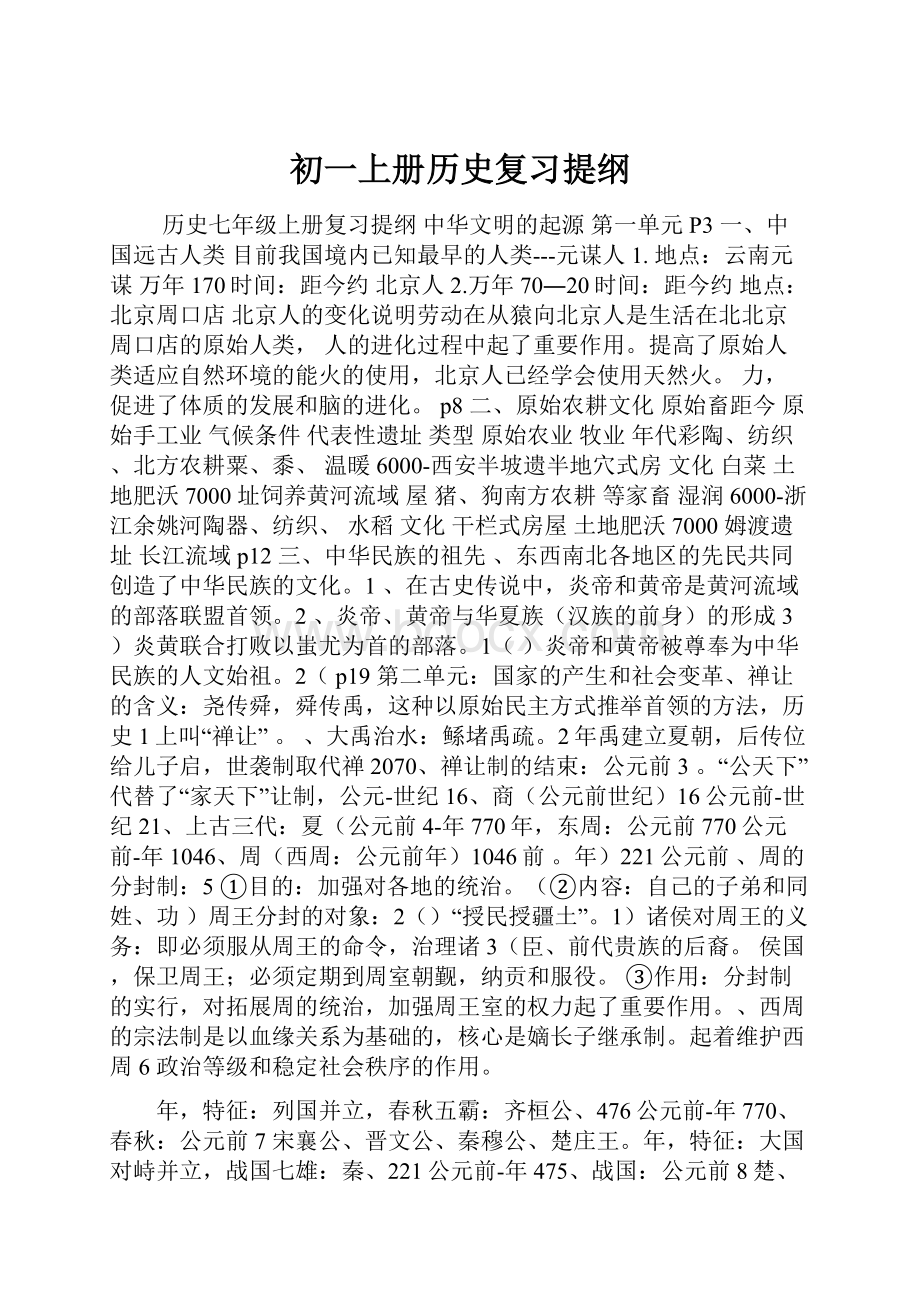 初一上册历史复习提纲.docx