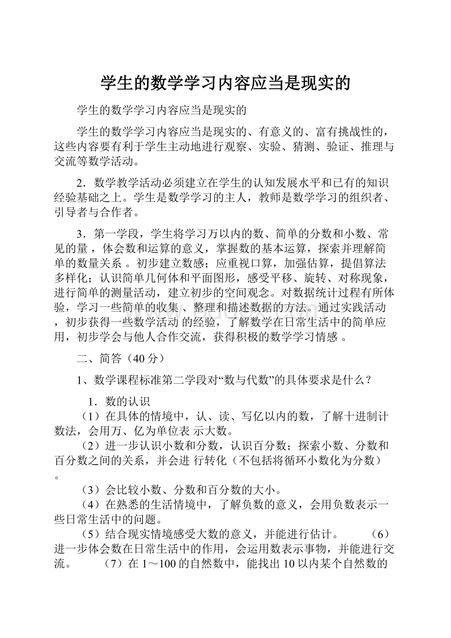 学生的数学学习内容应当是现实的.docx_第1页