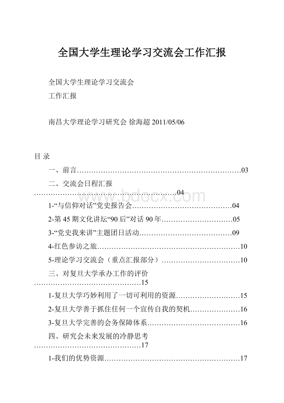 全国大学生理论学习交流会工作汇报.docx