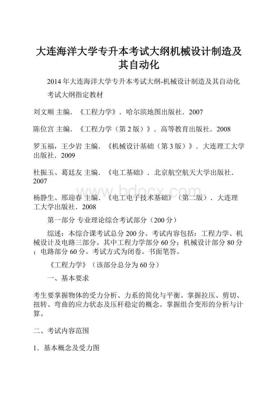 大连海洋大学专升本考试大纲机械设计制造及其自动化.docx_第1页