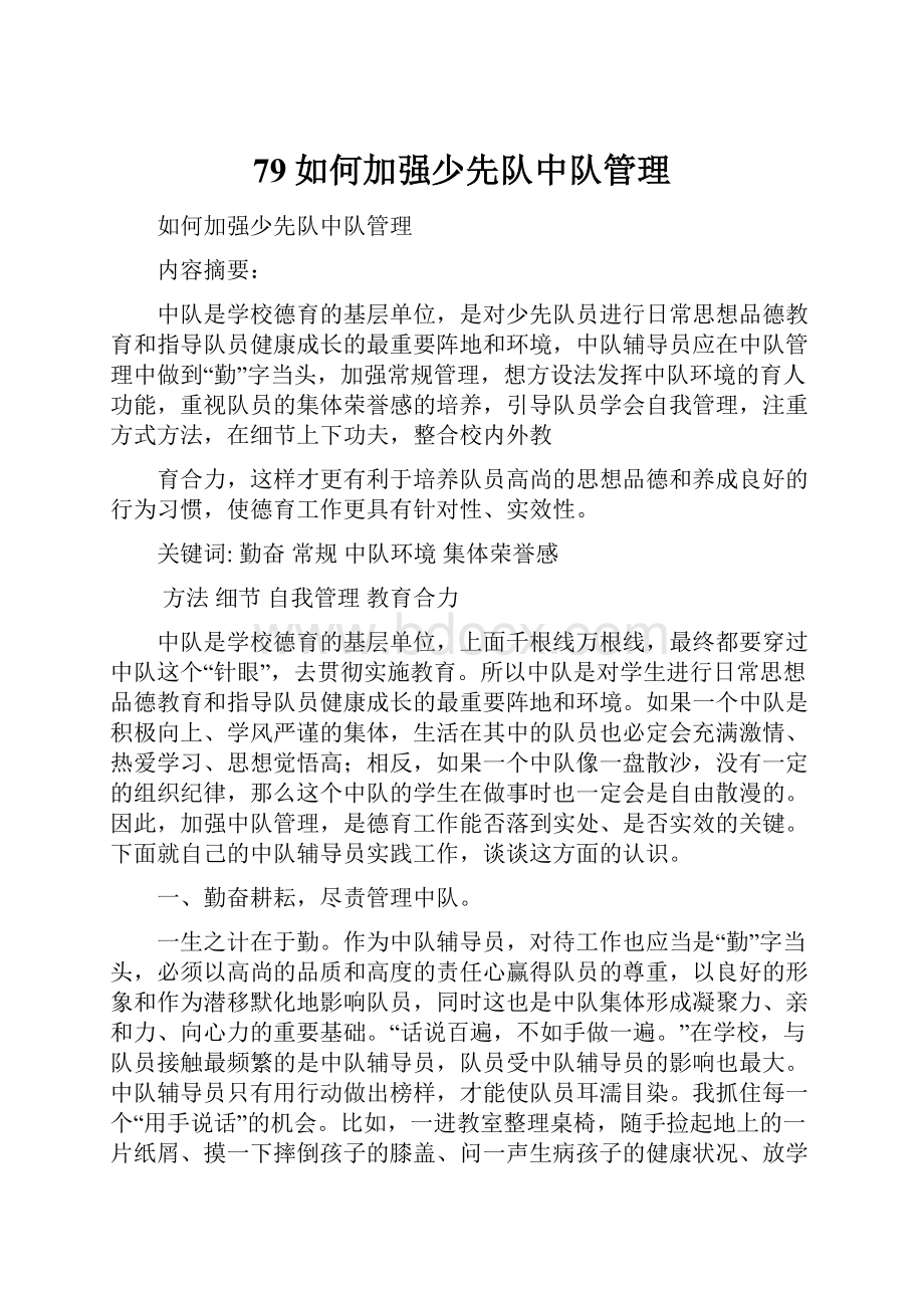 79如何加强少先队中队管理.docx