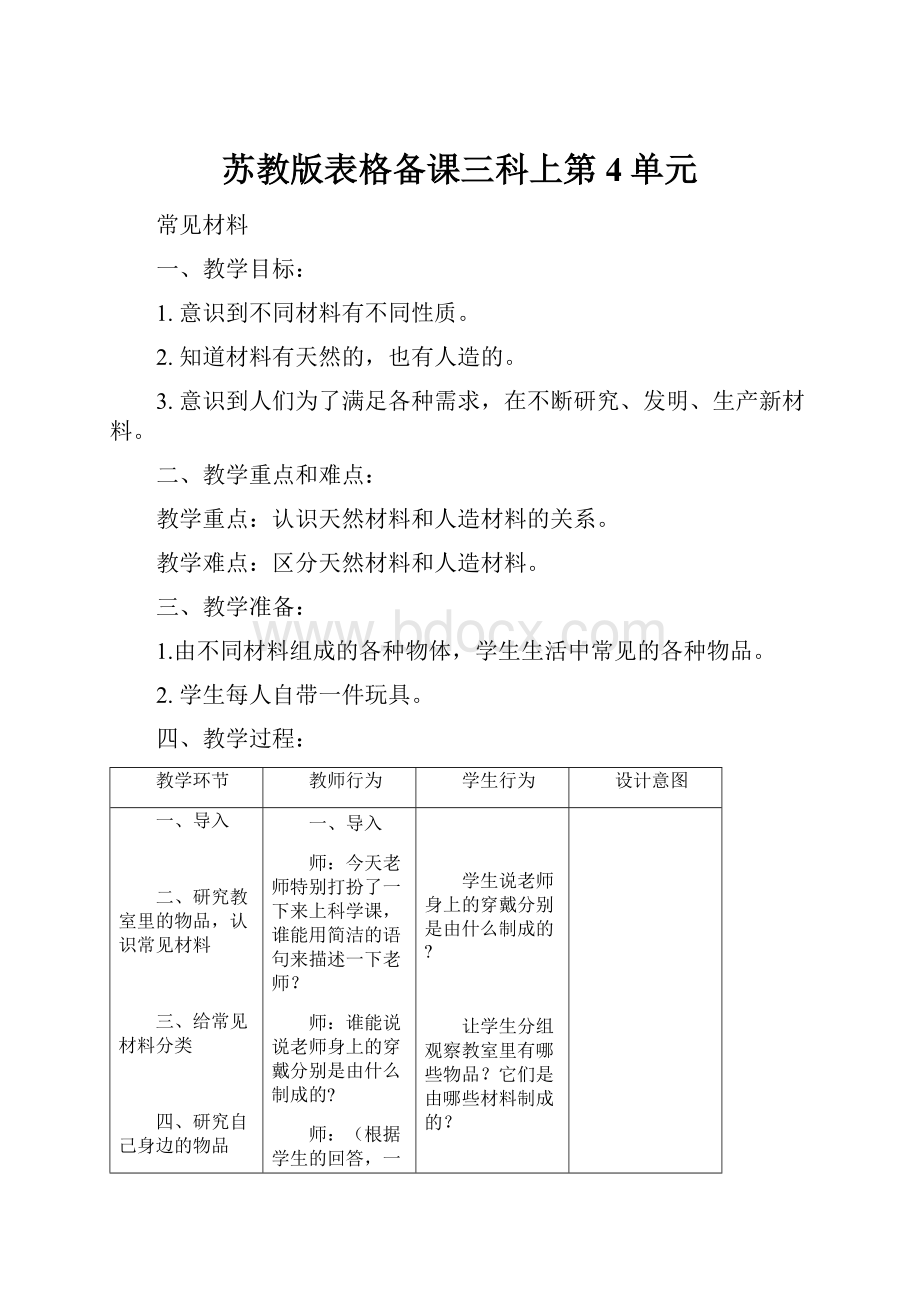 苏教版表格备课三科上第4单元.docx