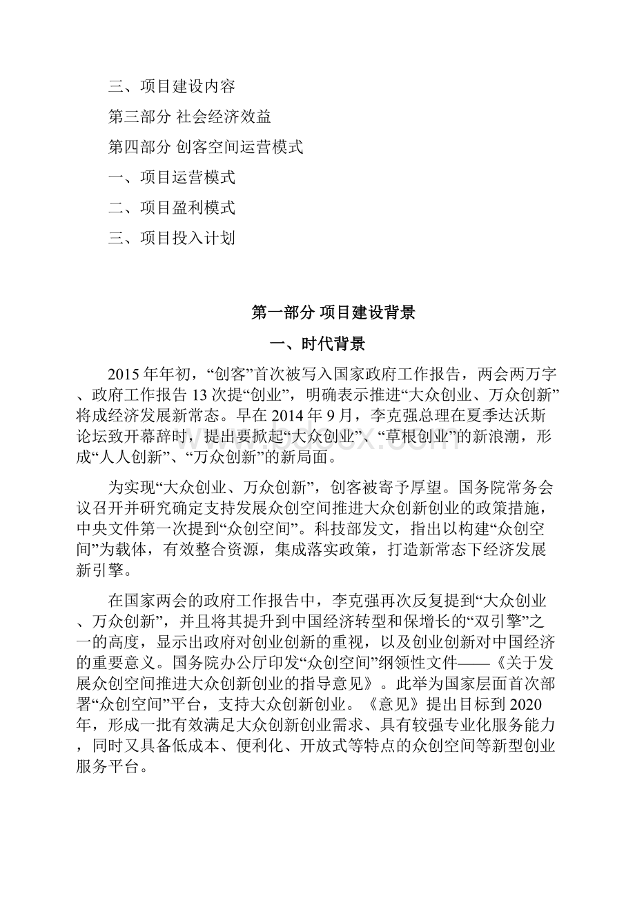 移动互联网+众创空间企划书 众创空间运营方案WORD可编辑.docx_第2页