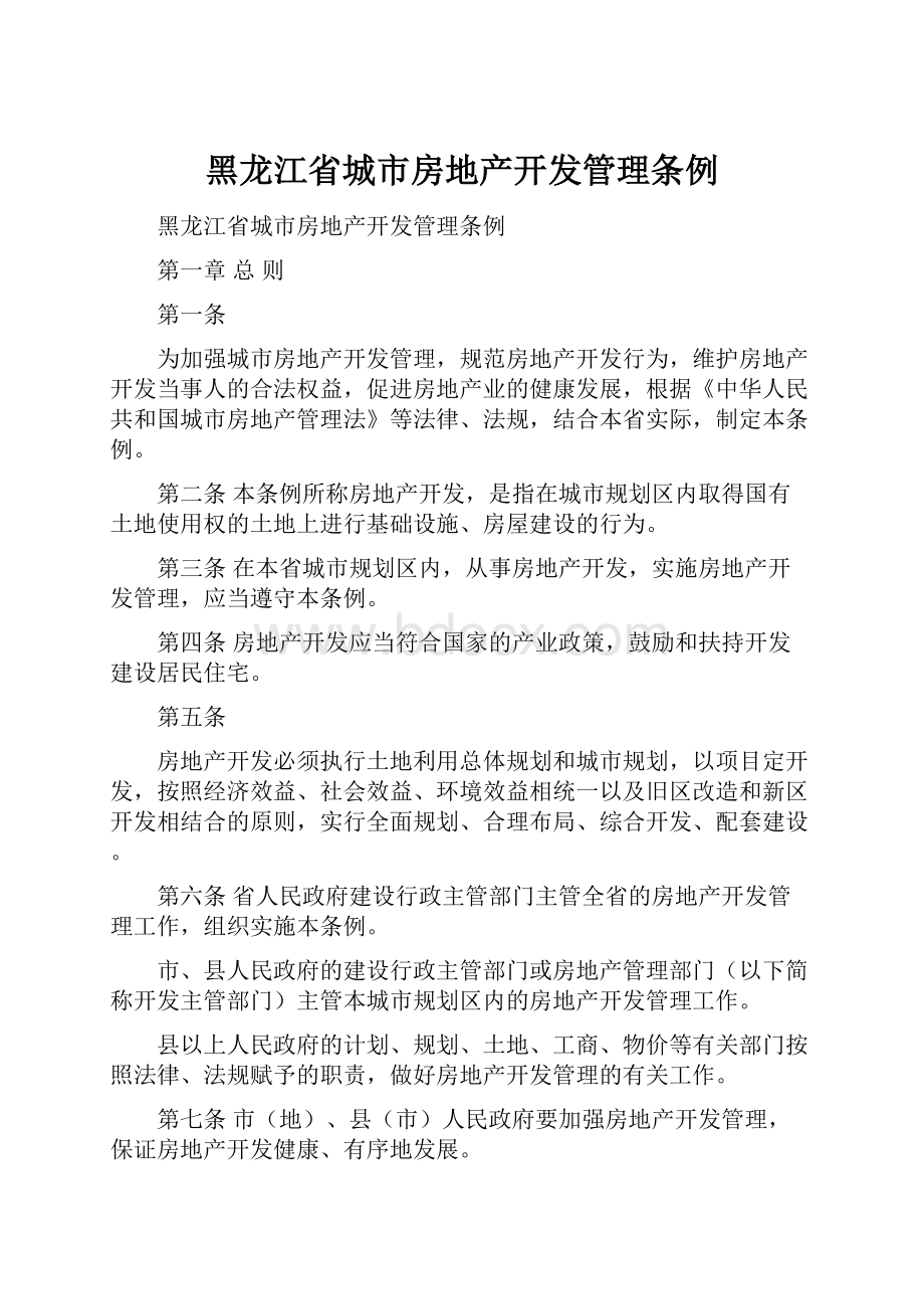 黑龙江省城市房地产开发管理条例.docx_第1页