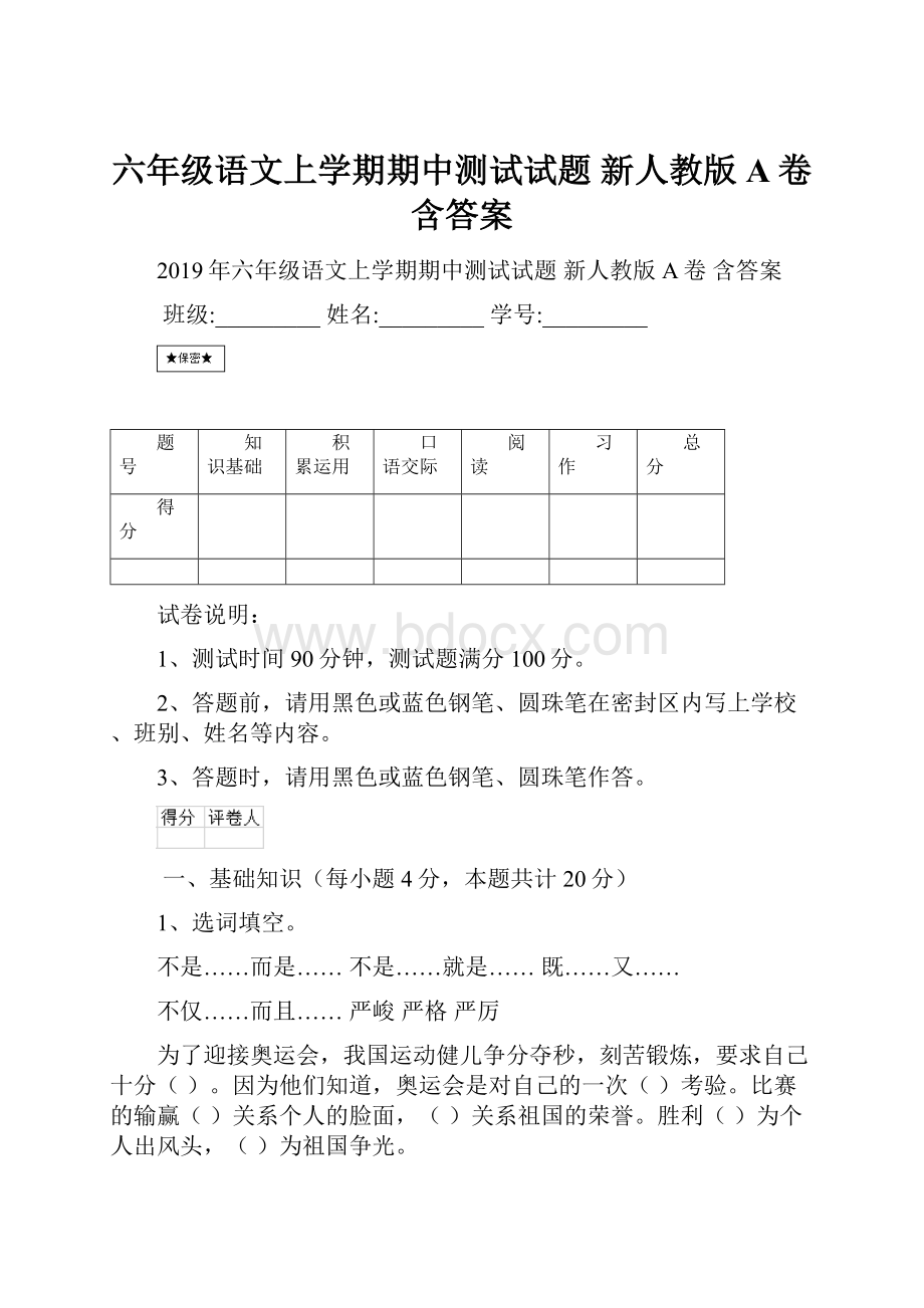 六年级语文上学期期中测试试题 新人教版A卷 含答案.docx