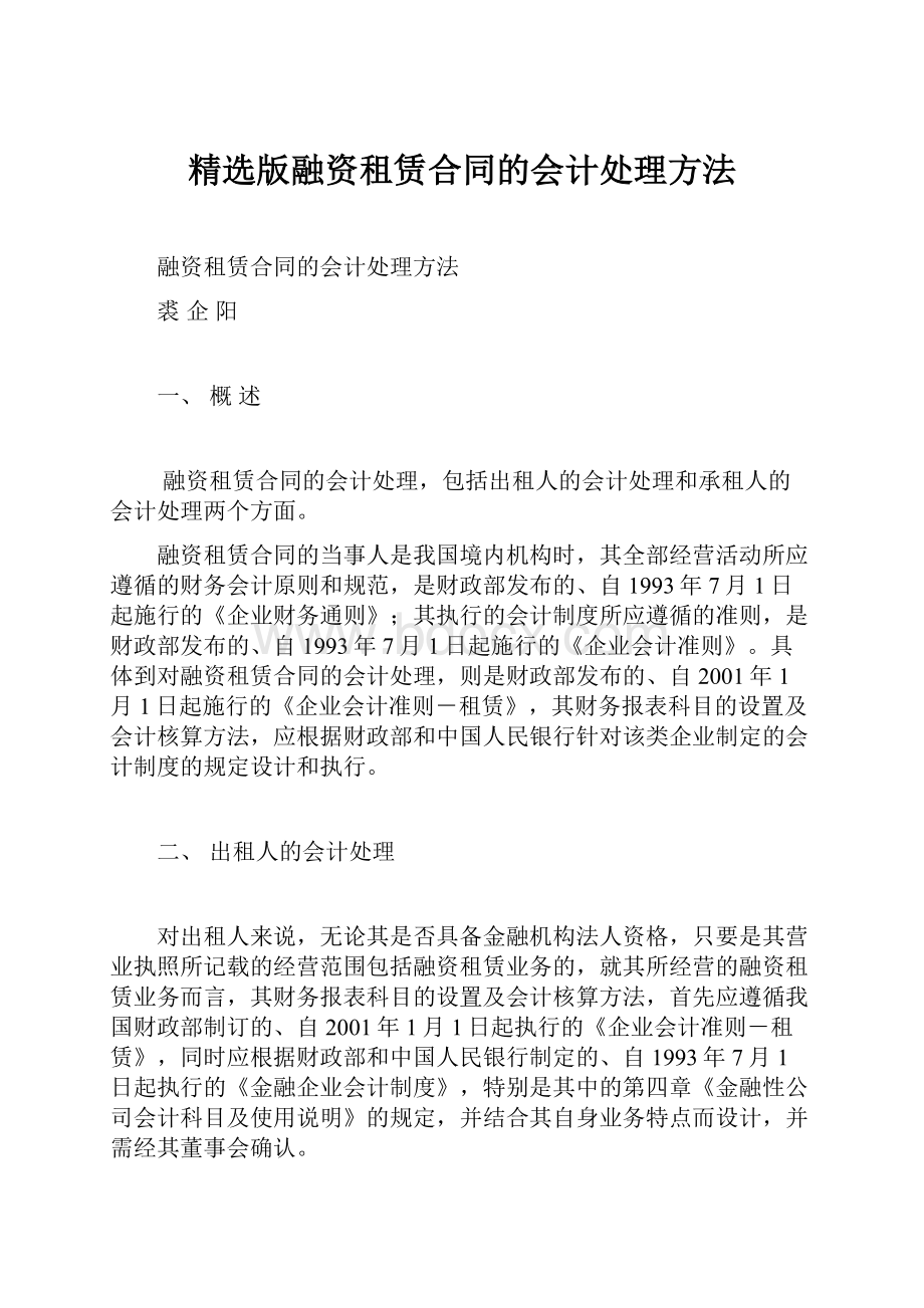 精选版融资租赁合同的会计处理方法.docx_第1页