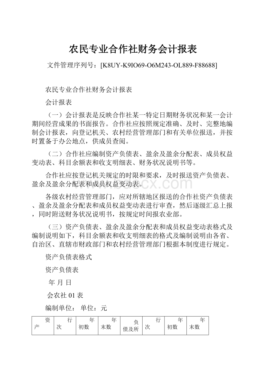 农民专业合作社财务会计报表.docx