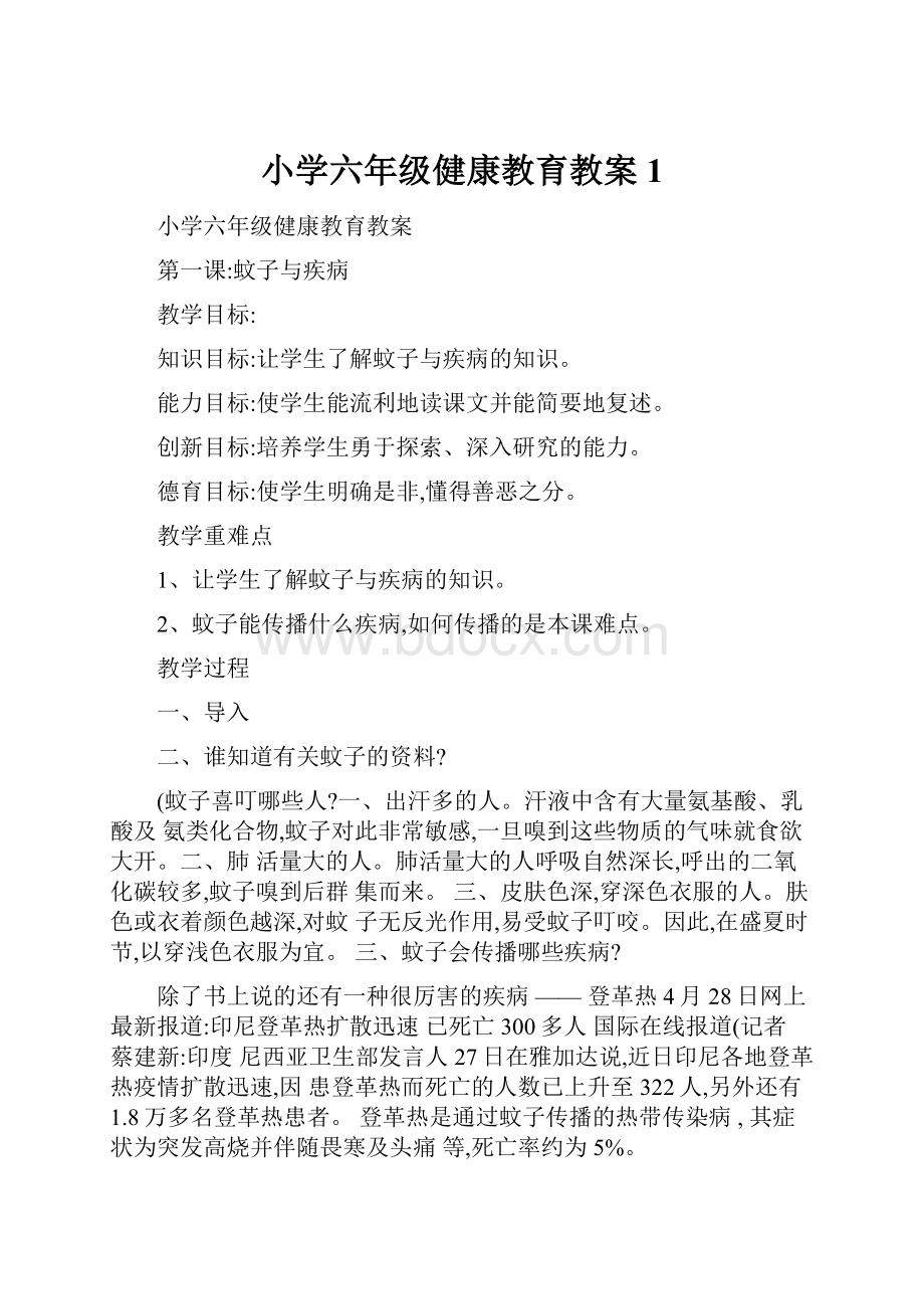 小学六年级健康教育教案1.docx_第1页