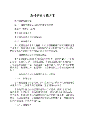 农村党建实施方案.docx