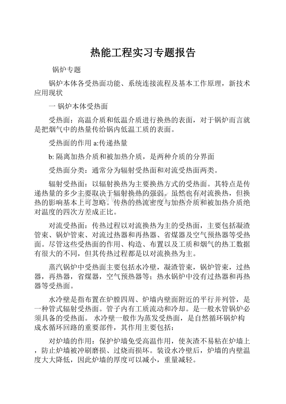 热能工程实习专题报告.docx