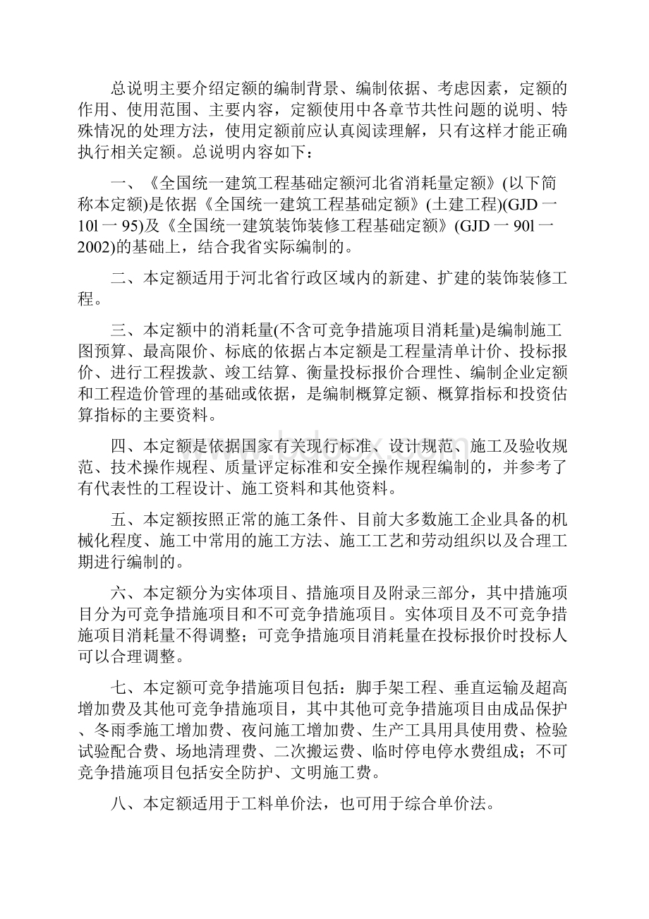 河北省建筑装饰装修工程消耗量定额.docx_第2页