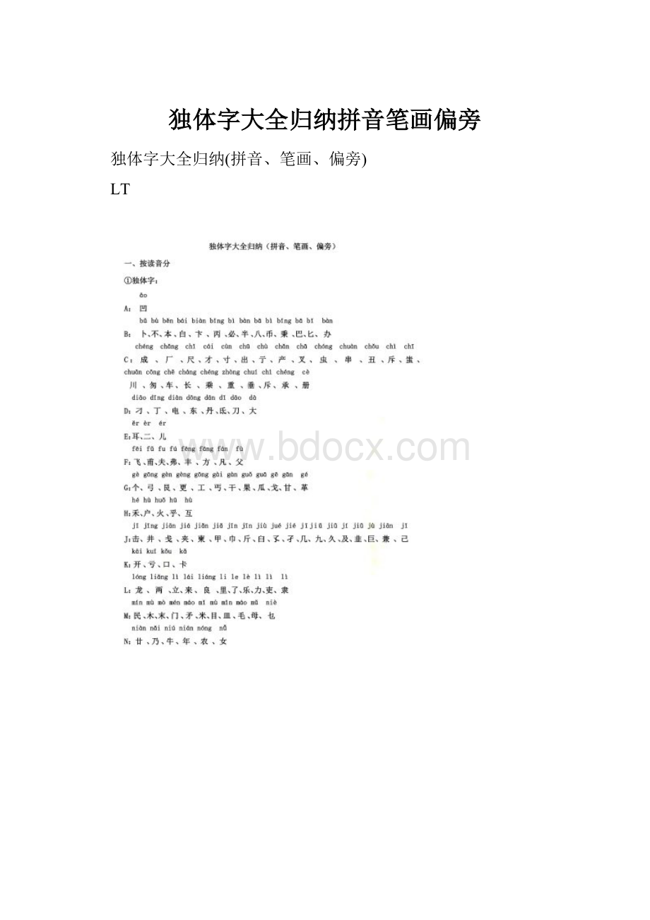 独体字大全归纳拼音笔画偏旁.docx_第1页